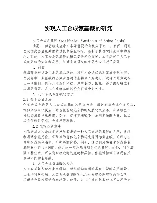 实现人工合成氨基酸的研究