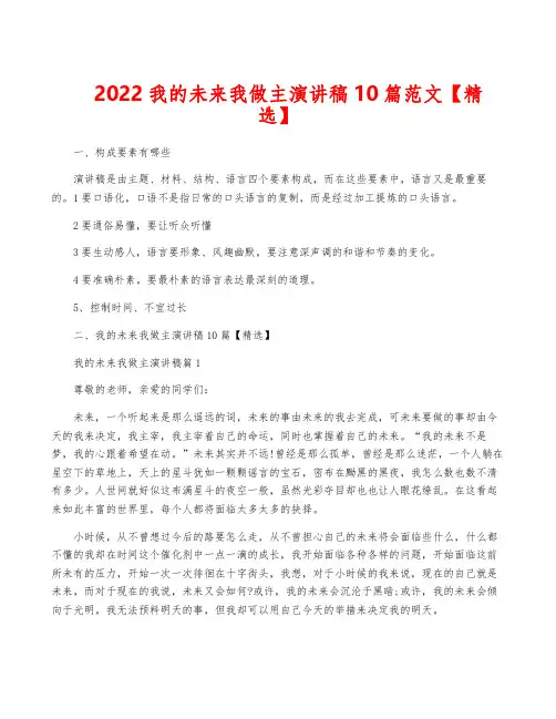 2022我的未来我做主演讲稿10篇范文【精选】