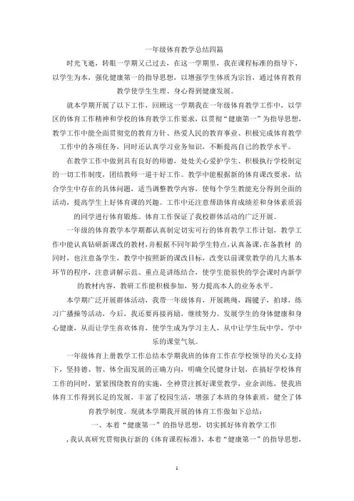 最新一年级体育教学总结四篇