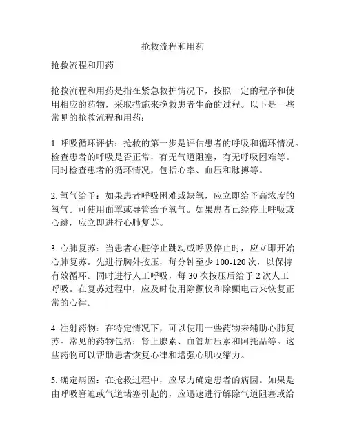 抢救流程和用药