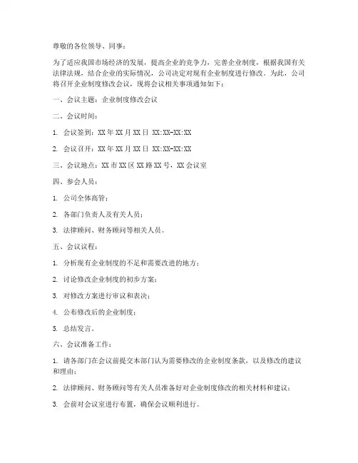 企业制度修改会议通知模板