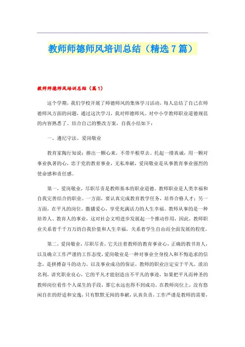 教师师德师风培训总结(精选7篇)