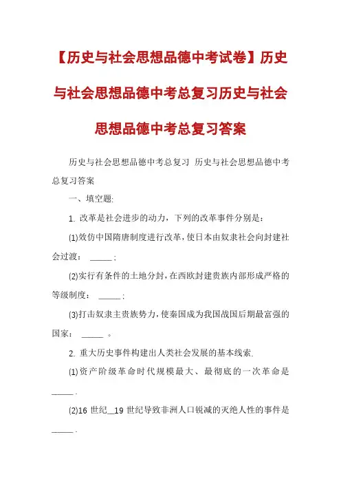 【历史与社会思想品德中考试卷】历史与社会思想品德中考总复习历史与社会思想品德中考总复习答案