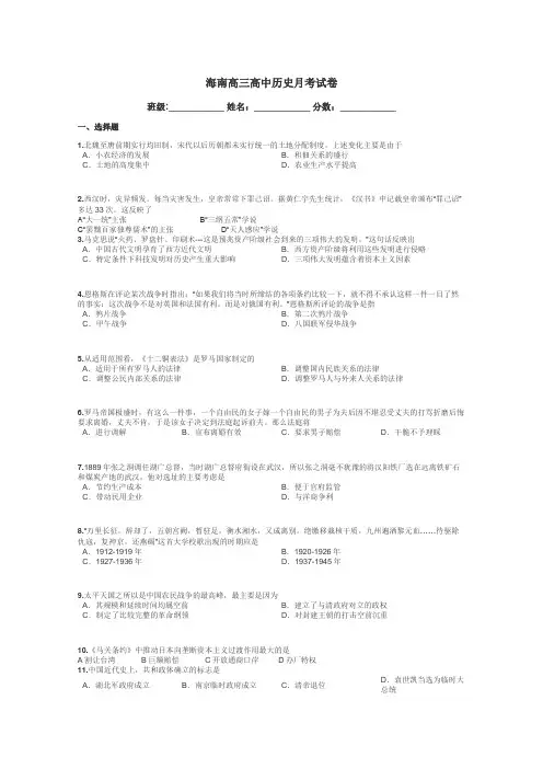 海南高三高中历史月考试卷带答案解析
