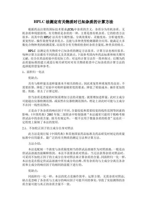 HPLC法测定有关物质时已知杂质的计算方法