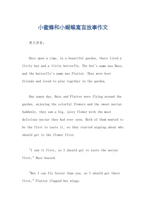 小蜜蜂和小蝴蝶寓言故事作文