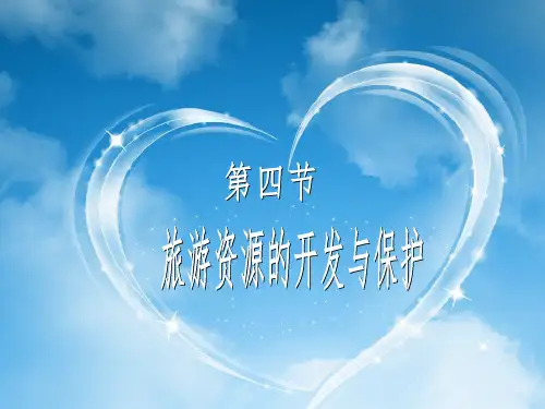 旅游学概论 第四章  旅游资源 第四节  旅游资源的开发与保护