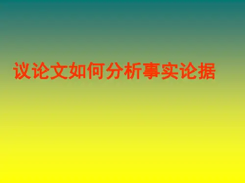 议论文如何分析事实论据