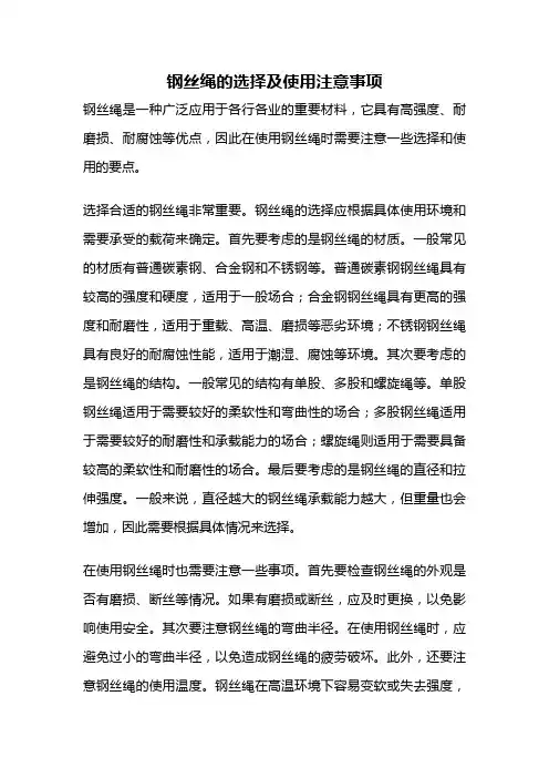 钢丝绳的选择及使用注意事项