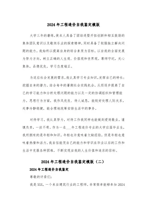 2024年工程造价自我鉴定模版（三篇）