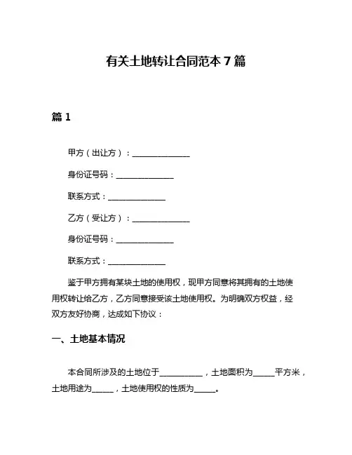 有关土地转让合同范本7篇