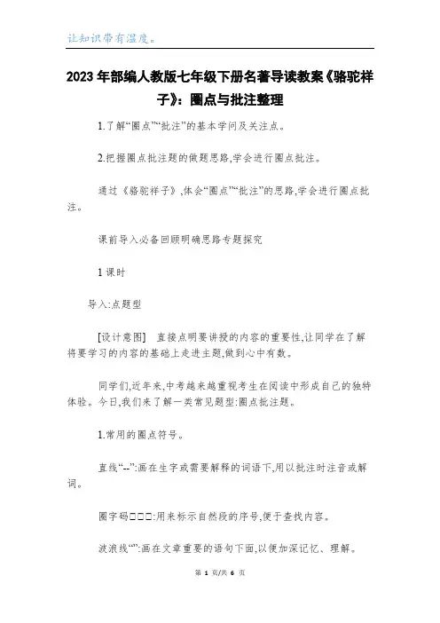 2023年部编人教版七年级下册名著导读教案《骆驼祥子》：圈点与批注整理_1