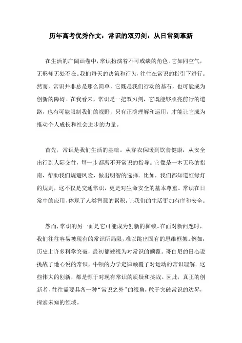历年高考优秀作文：常识的双刃剑：从日常到革新
