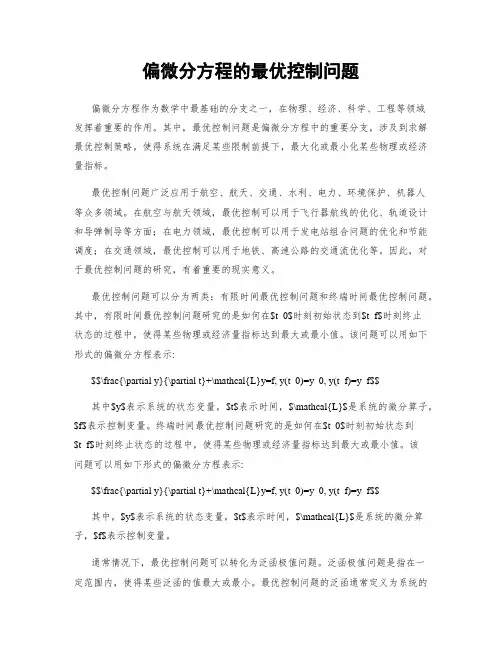 偏微分方程的最优控制问题