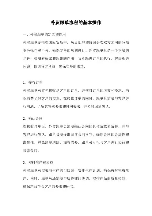 外贸跟单流程的基本操作