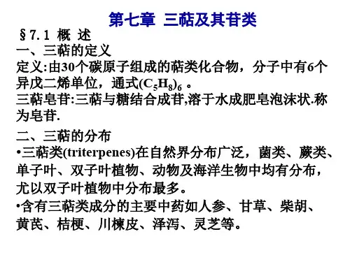 第七章三萜及苷ppt课件