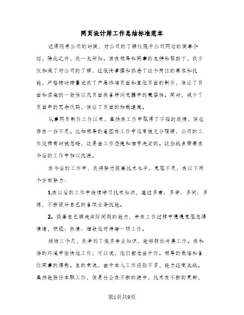 网页设计师工作总结标准范本(6篇)