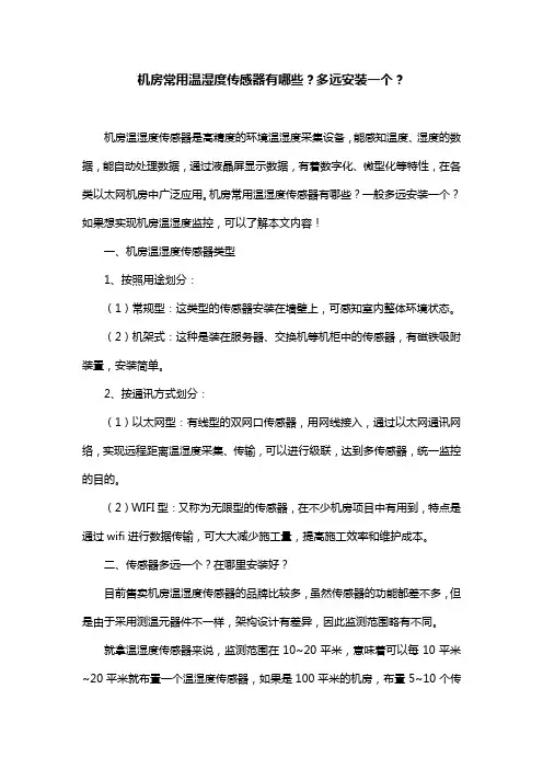 机房常用温湿度传感器有哪些？多远安装一个？