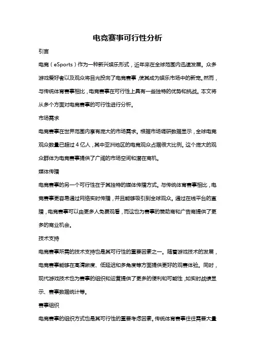 电竞赛事可行性分析