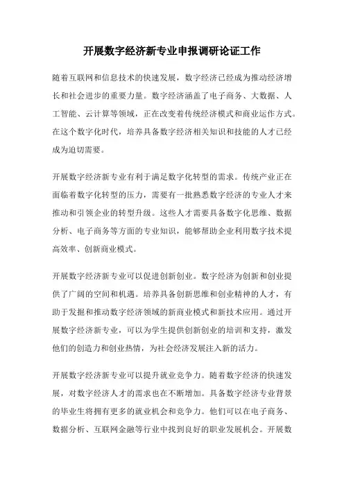 开展数字经济新专业申报调研论证工作