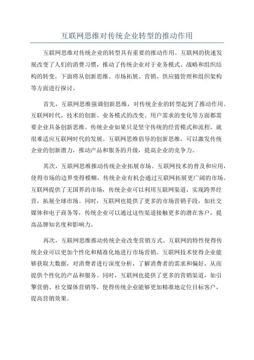 互联网思维对传统企业转型的推动作用