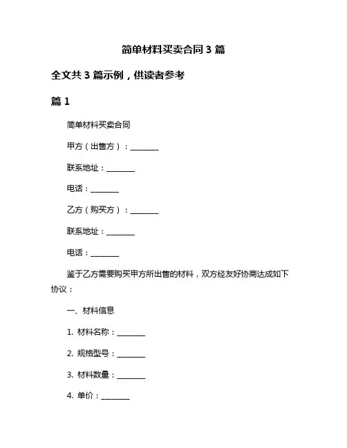 简单材料买卖合同3篇