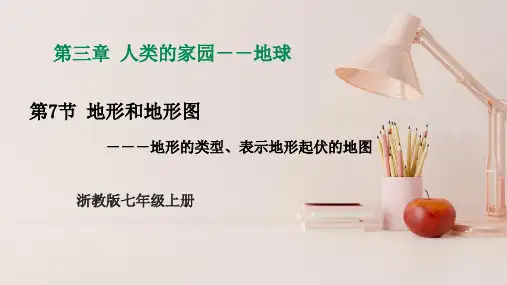 2023浙教版七上科学3.7地形和地形图(1)