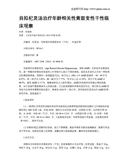 自拟杞灵汤治疗年龄相关性黄斑变性干性临床观察