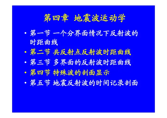 第四章_地震波运动学