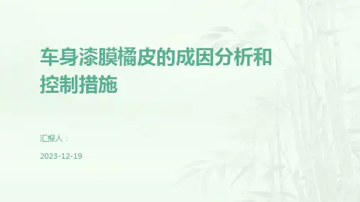 车身漆膜橘皮的成因分析和控制措施