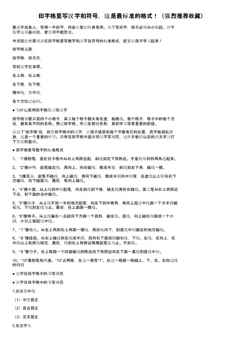 田字格里写汉字和符号，这是最标准的格式！（强烈推荐收藏）