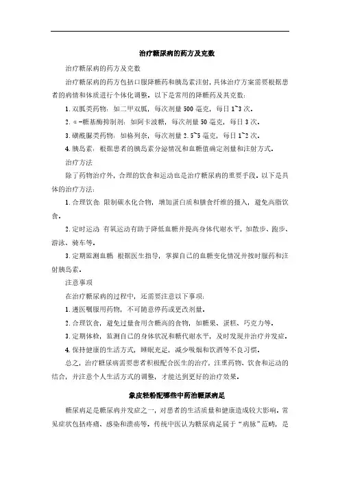 治疗糖尿病的药方及克数