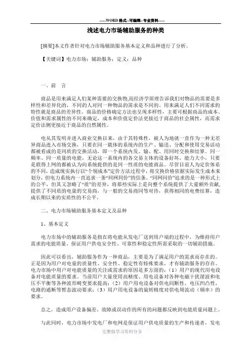 浅述电力市场辅助服务的种类