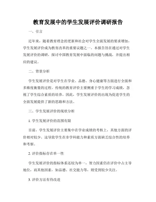 教育发展中的学生发展评价调研报告