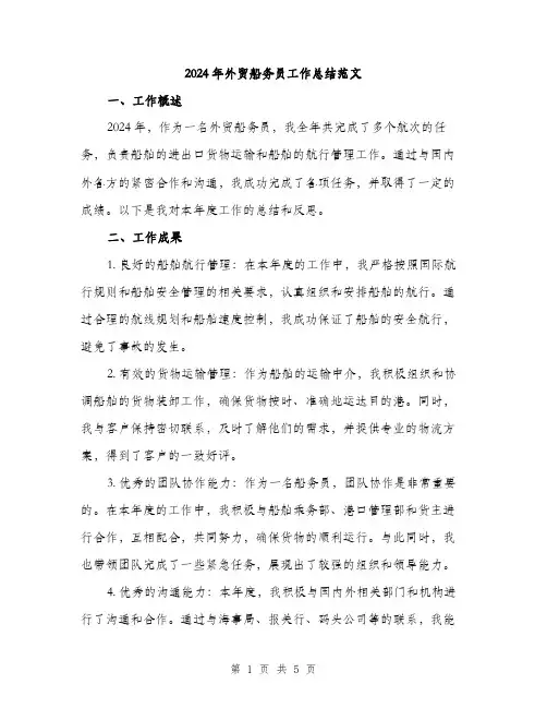 2024年外贸船务员工作总结范文(2篇)