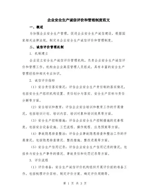 企业安全生产诚信评价和管理制度范文