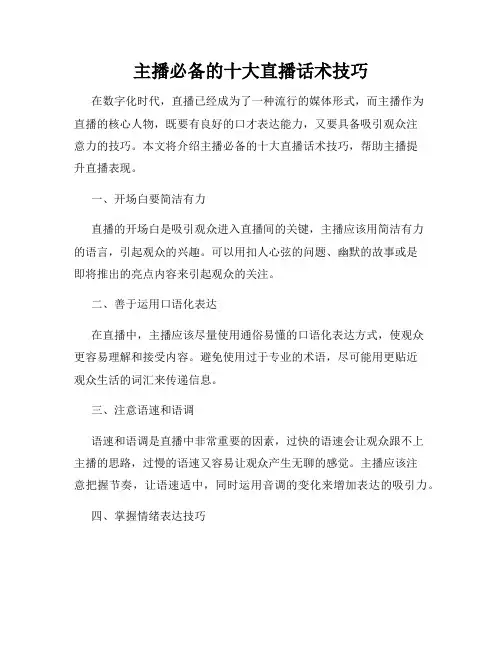 主播必备的十大直播话术技巧