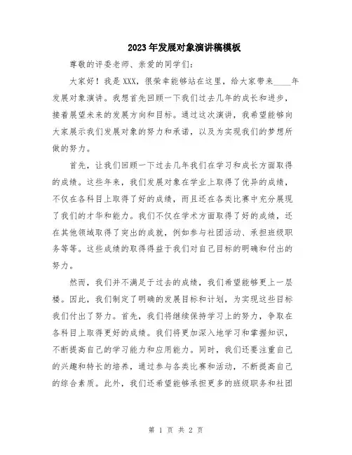 2023年发展对象演讲稿模板