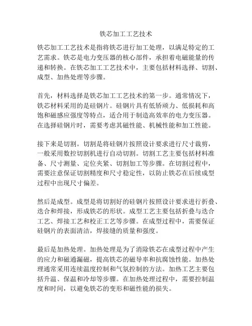 铁芯加工工艺技术
