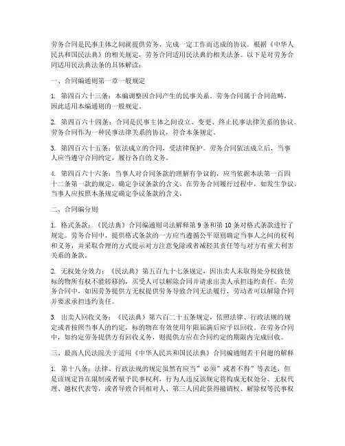劳务合同适用民法典的法条