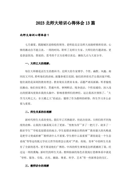 2023北师大培训心得体会13篇