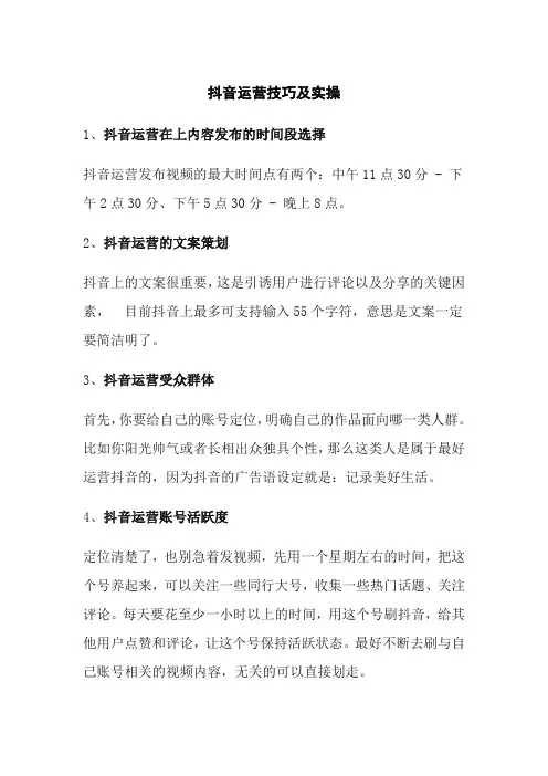 抖音运营技巧及实操