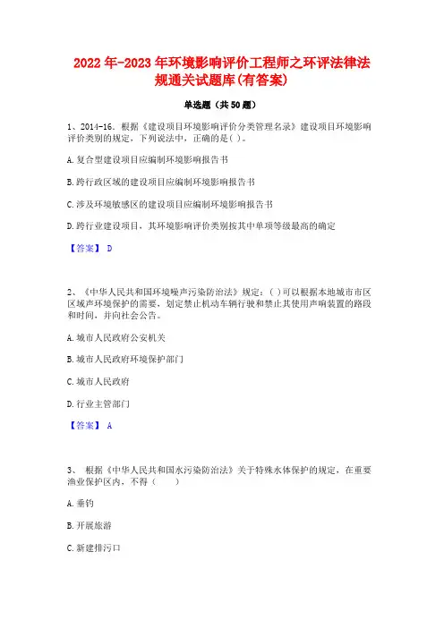 2022年-2023年环境影响评价工程师之环评法律法规通关试题库(有答案)