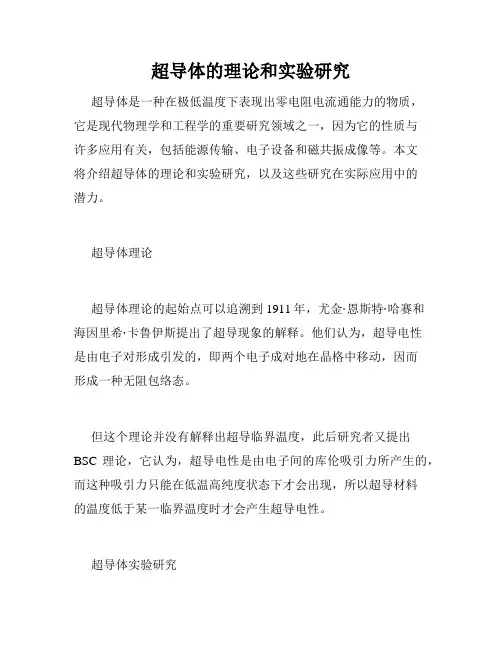 超导体的理论和实验研究