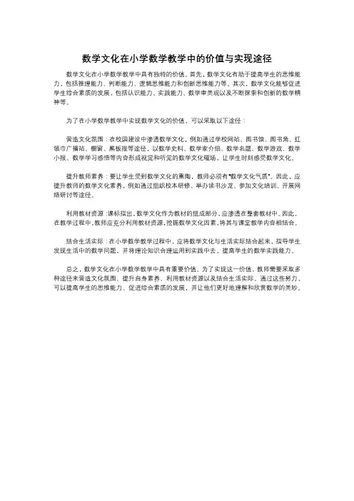 数学文化在小学数学教学中的价值与实现途径
