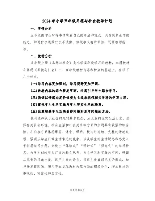 2024年小学五年级品德与社会教学计划（二篇）