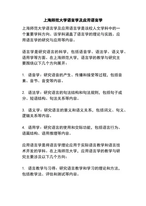 上海师范大学语言学及应用语言学