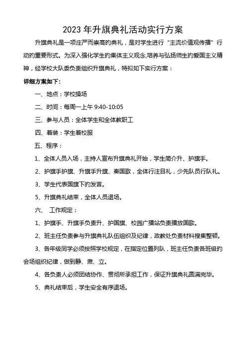 升旗仪式实施方案