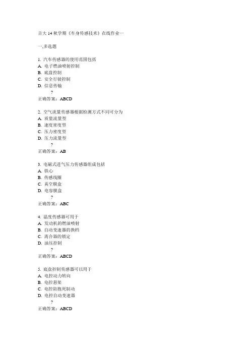 吉大14秋学期《车身传感技术》在线作业一答案