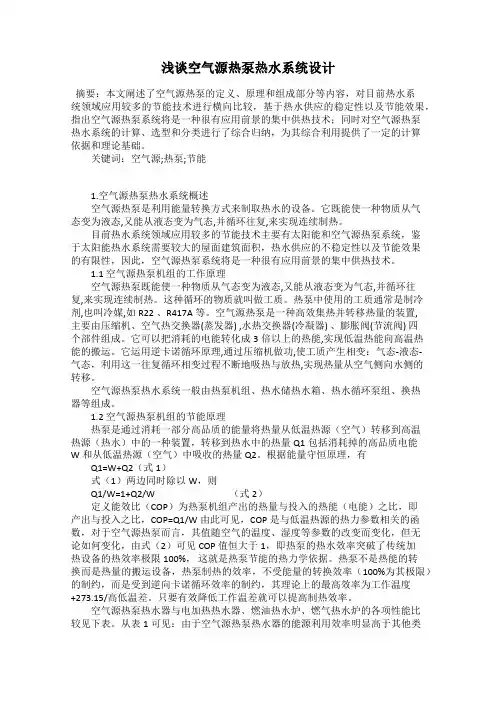 浅谈空气源热泵热水系统设计